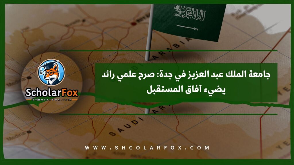 جامعة الملك عبد العزيز في جدة: صرح علمي رائد يضيء آفاق المستقبل