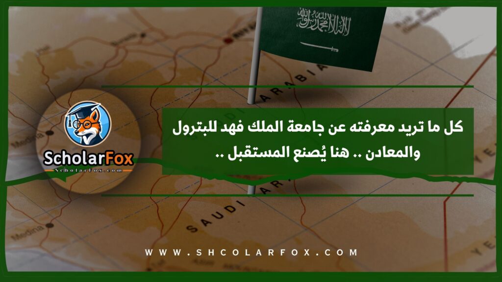 كل ما تريد معرفته عن جامعة الملك فهد للبترول والمعادن .. هنا يُصنع المستقبل ..