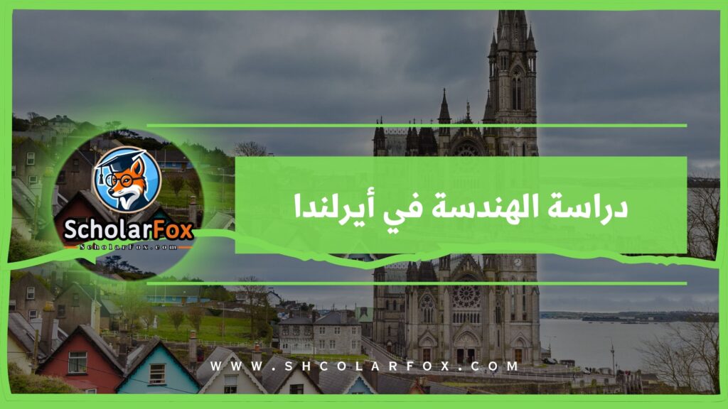 دراسة الهندسة في أيرلندا