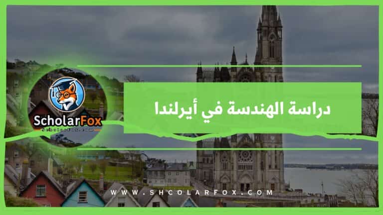 دراسة الهندسة في أيرلندا