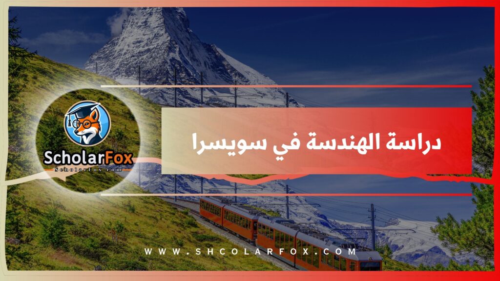 دراسة الهندسة في سويسرا