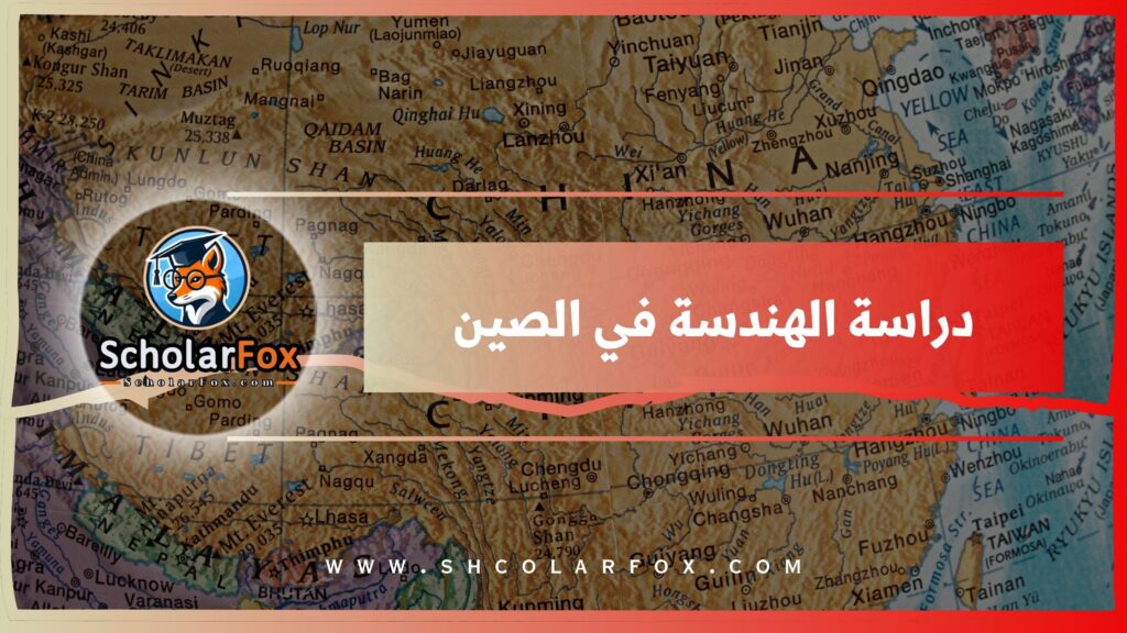 دراسة الهندسة في الصين