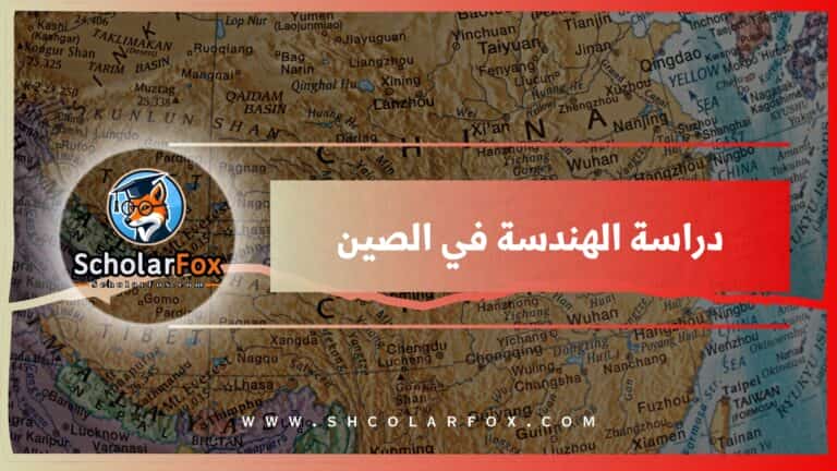 دراسة الهندسة في الصين