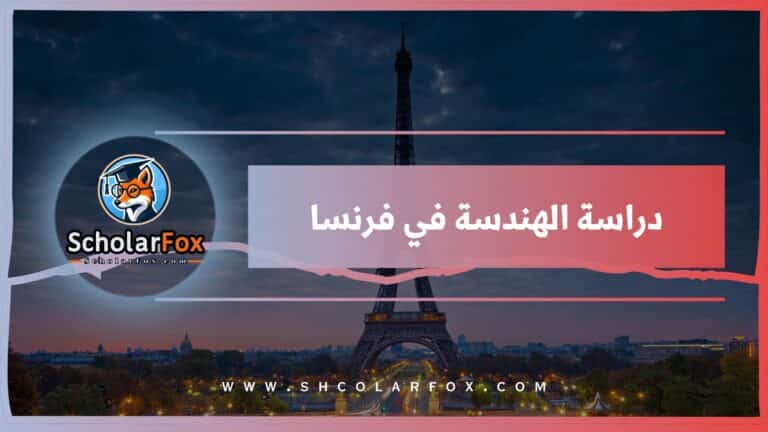 دراسة الهندسة في فرنسا