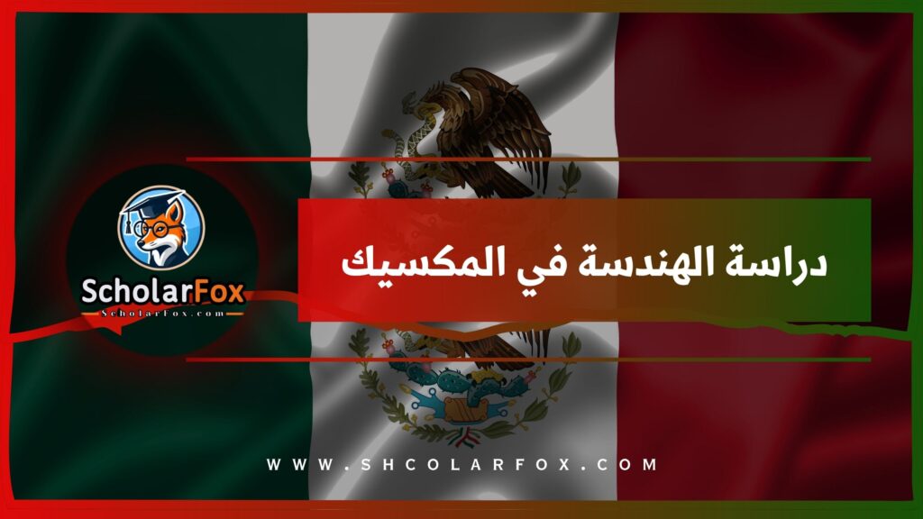 دراسة الهندسة في المكسيك