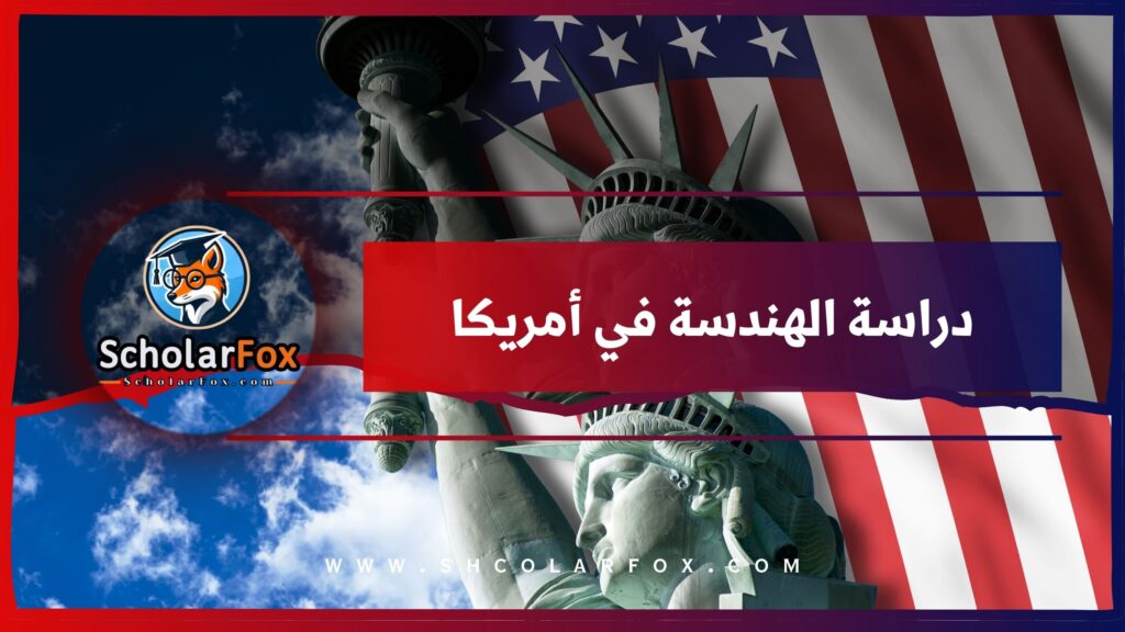 دراسة الهندسة في أمريكا