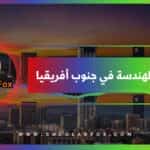 دراسة الهندسة في جنوب أفريقيا