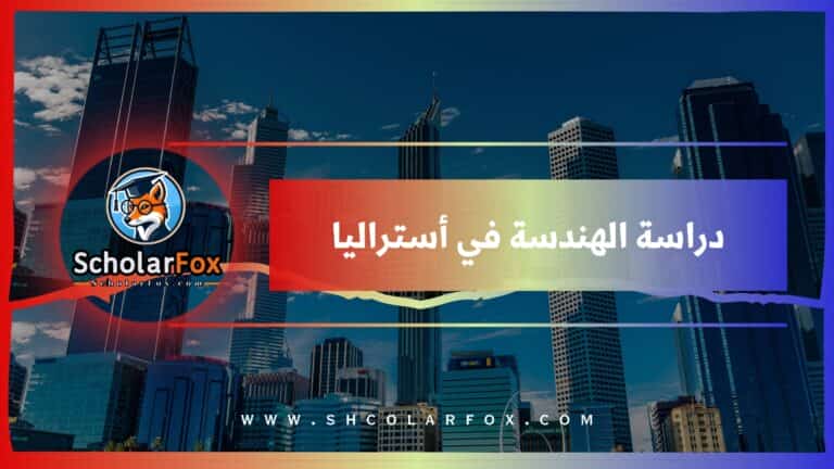 دراسة الهندسة في أستراليا