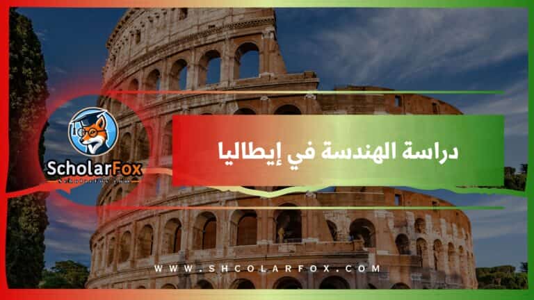 دراسة الهندسة في إيطاليا