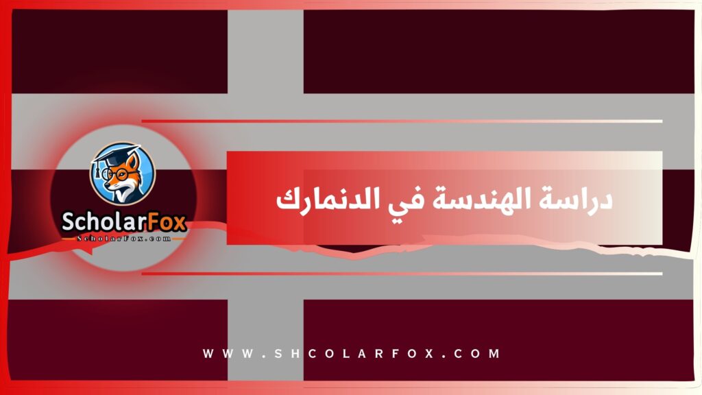 دراسة الهندسة في الدنمارك