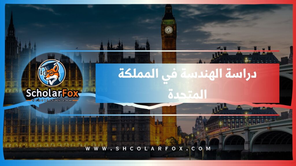 دراسة الهندسة في المملكة المتحدة