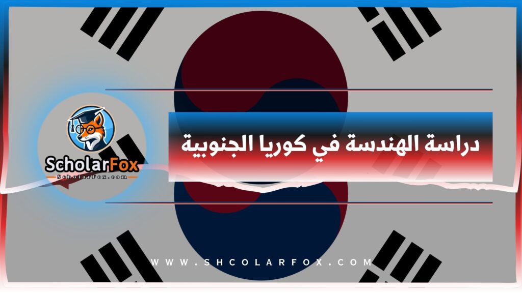 دراسة الهندسة في كوريا الجنوبية