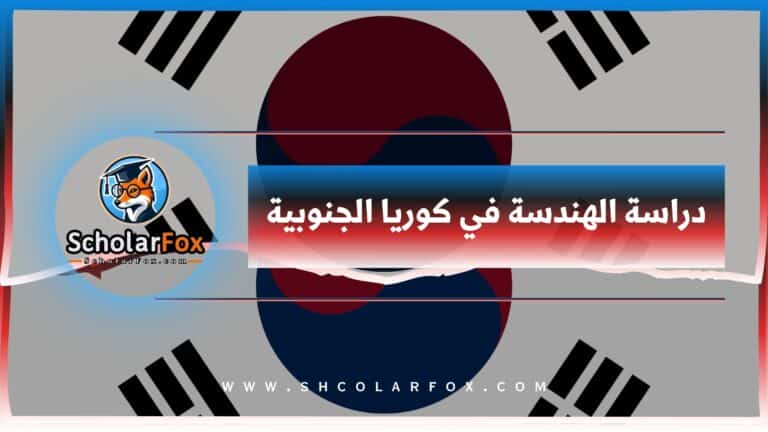 دراسة الهندسة في كوريا الجنوبية