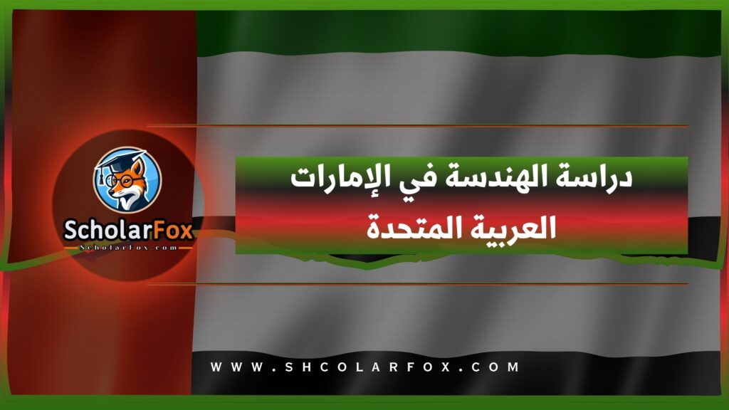 دراسة الهندسة في الإمارات
