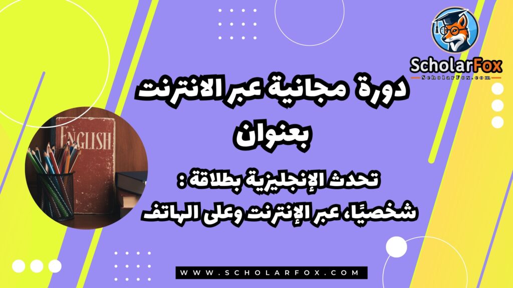 تحدث الإنجليزية بطلاقة : شخصيًا، عبر الإنترنت وعلى الهاتف دورة مجانية عبر الانترنت من كورسيرا