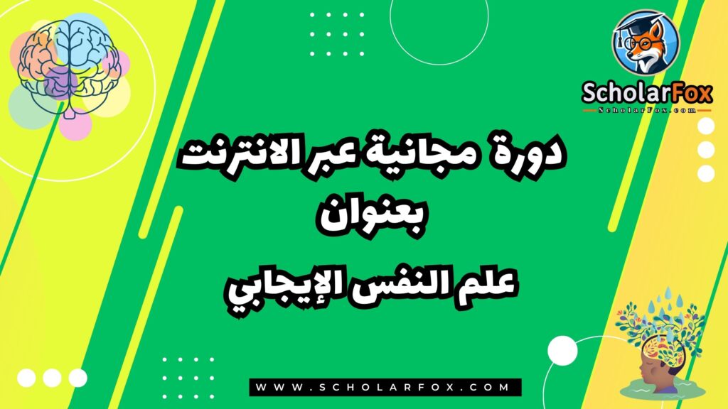 علم النفس الإيجابي دورة مجانية عبر الانترنت من كورسيرا