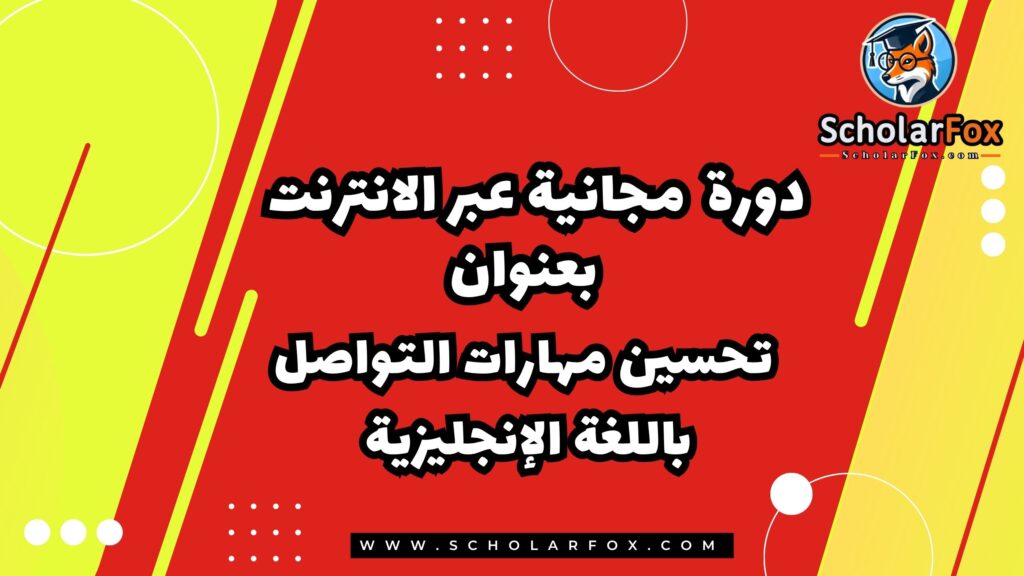 تحسين مهارات التواصل باللغة الإنجليزية من خلال دورة مجانية عبر الإنترنت من كورسيرا