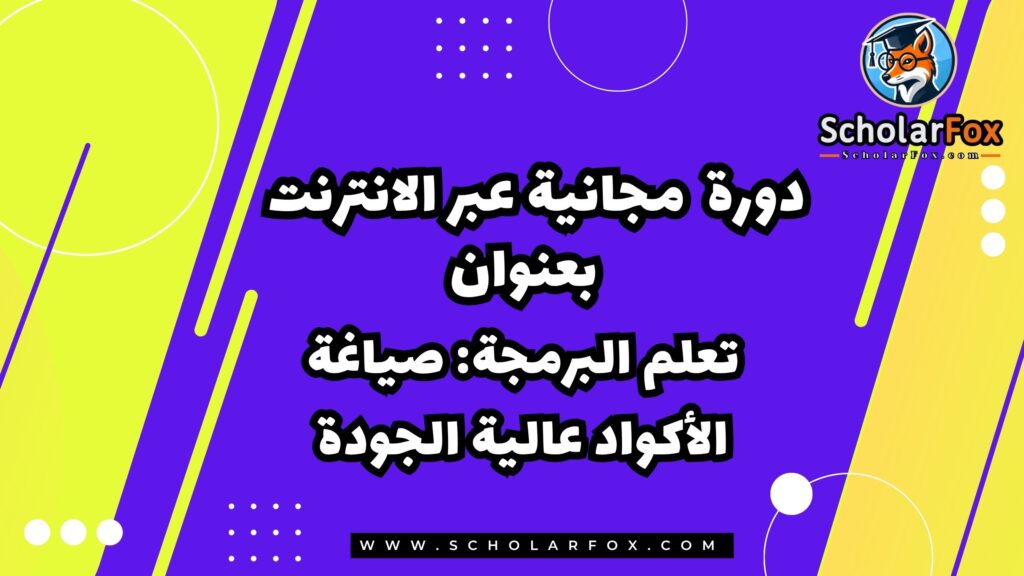 تعلم البرمجة: صياغة الأكواد عالية الجودة دورة مجانية عبر الانترنت من كورسيرا
