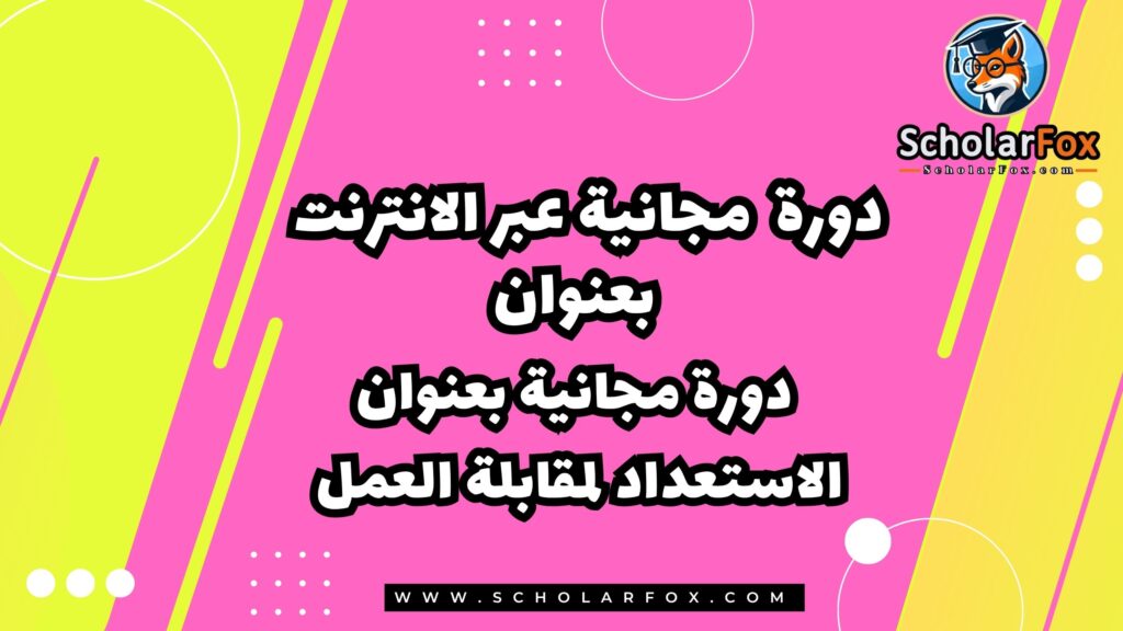 دورة مجانية بعنوان الاستعداد لمقابلة العمل عبر الانترنت من كورسيرا