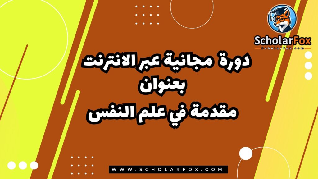 مقدمة في علم النفس دورة مجانية عبر الانترنت مقدمة من كورسيرا