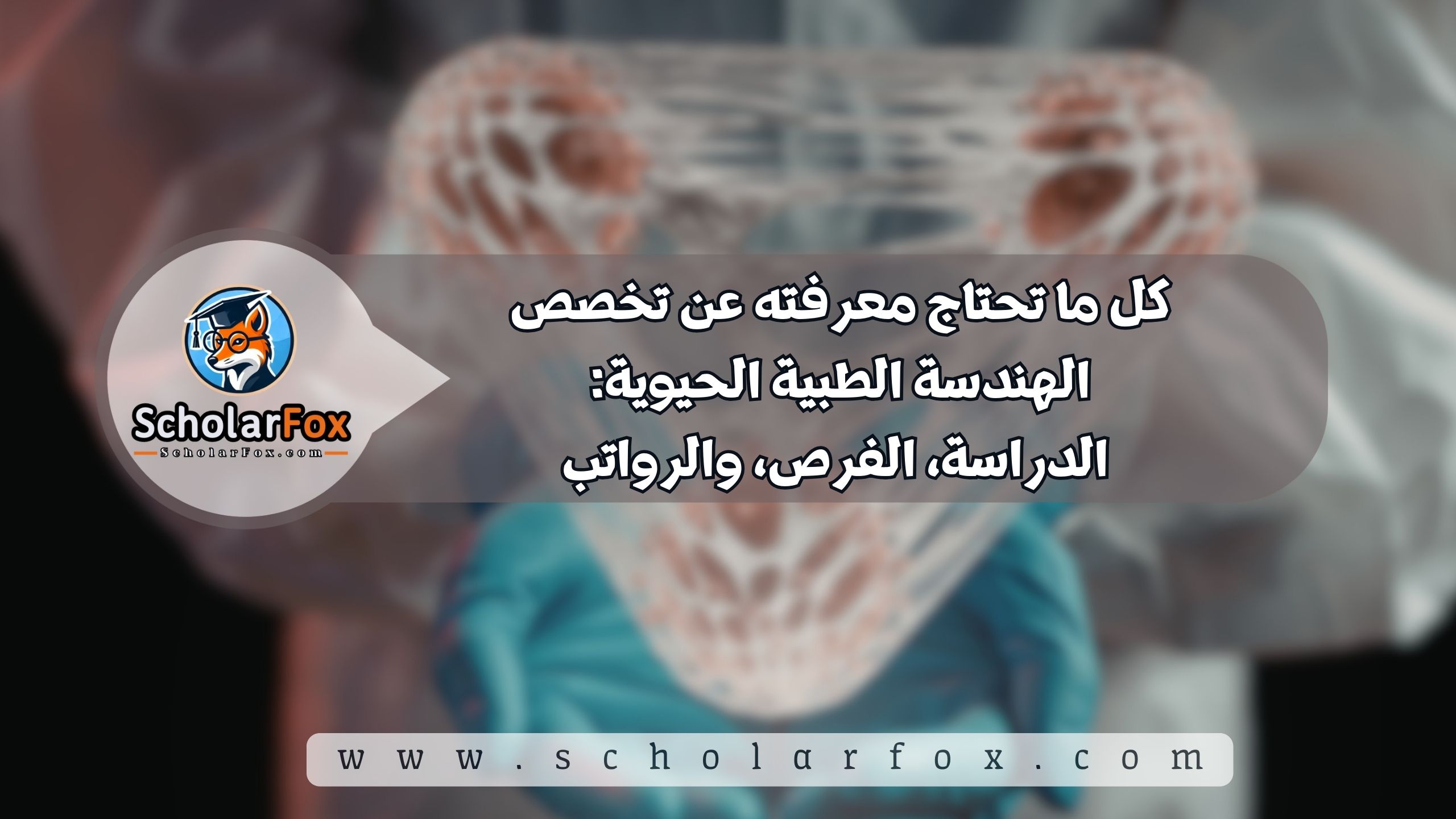 1 46 كل ما تحتاج معرفته عن تخصص الهندسة الطبية الحيوية: الدراسة، الفرص، والرواتب