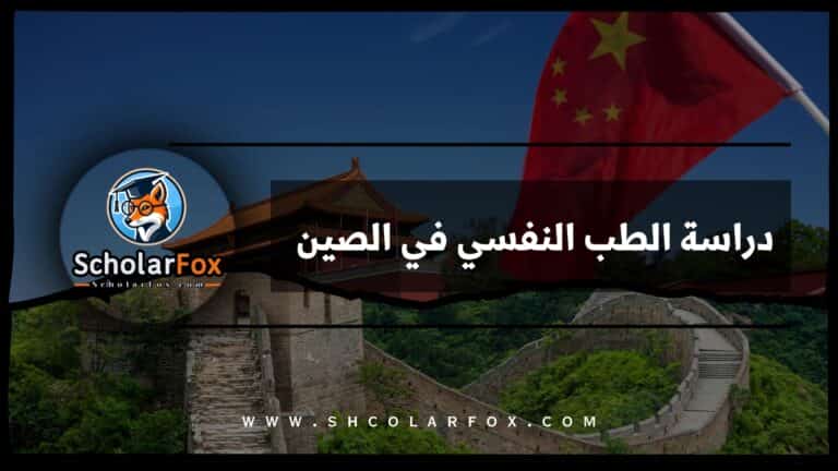 دراسة الطب النفسي في الصين