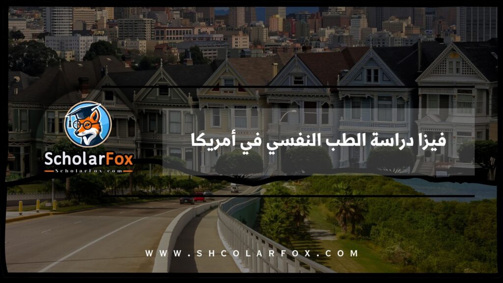 فيزا دراسة الطب النفسي في أمريكا