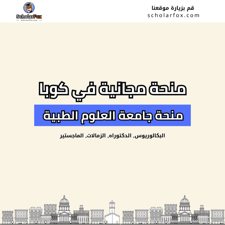 منحة جامعة العلوم الطبية في هافانا