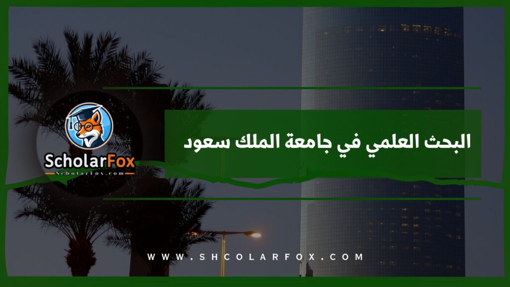 البحث العلمي في جامعة الملك سعود