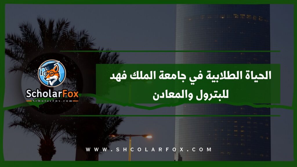 الحياة الطلابية في جامعة الملك فهد للبترول والمعادن