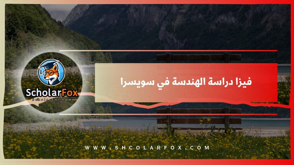فيزا دراسة الهندسة في سويسرا