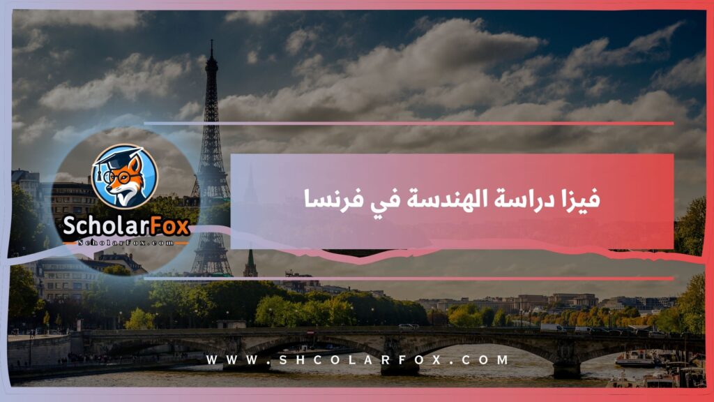 فيزا دراسة الهندسة في فرنسا