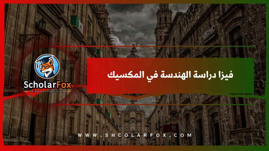 فيزا دراسة الهندسة في المكسيك
