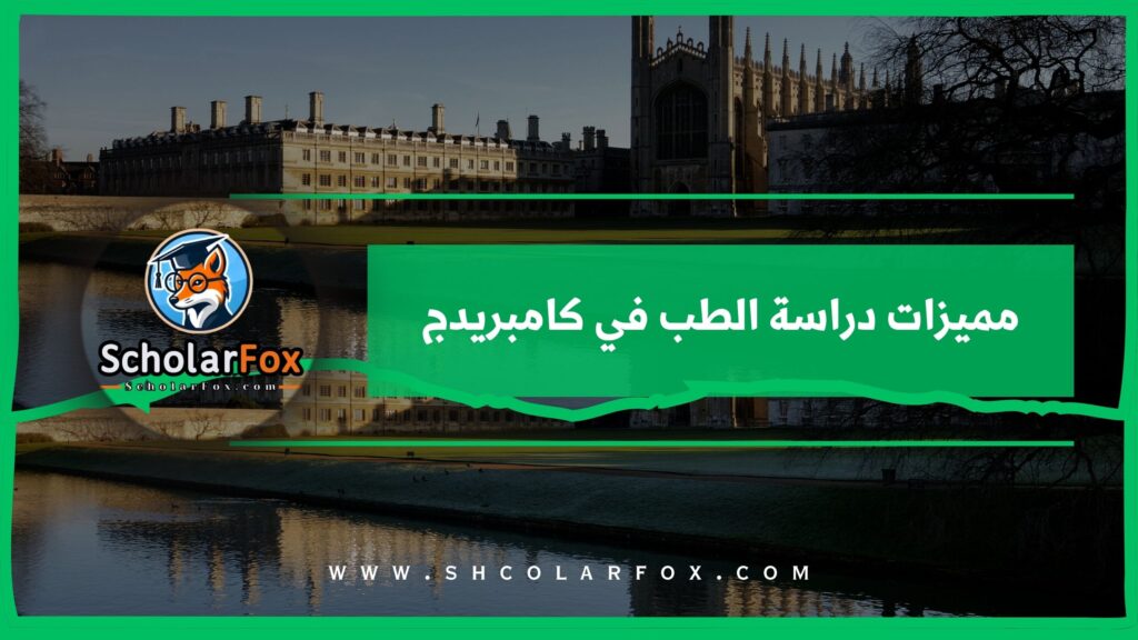 فرص العمل بعد التخرج من كامبريدج في الطب
