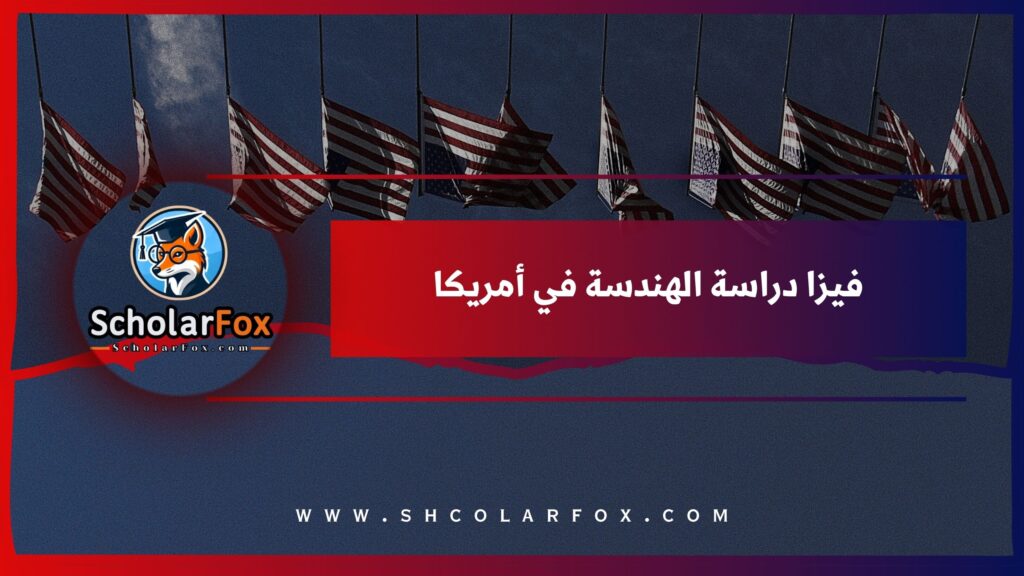 فيزا دراسة الهندسة في أمريكا