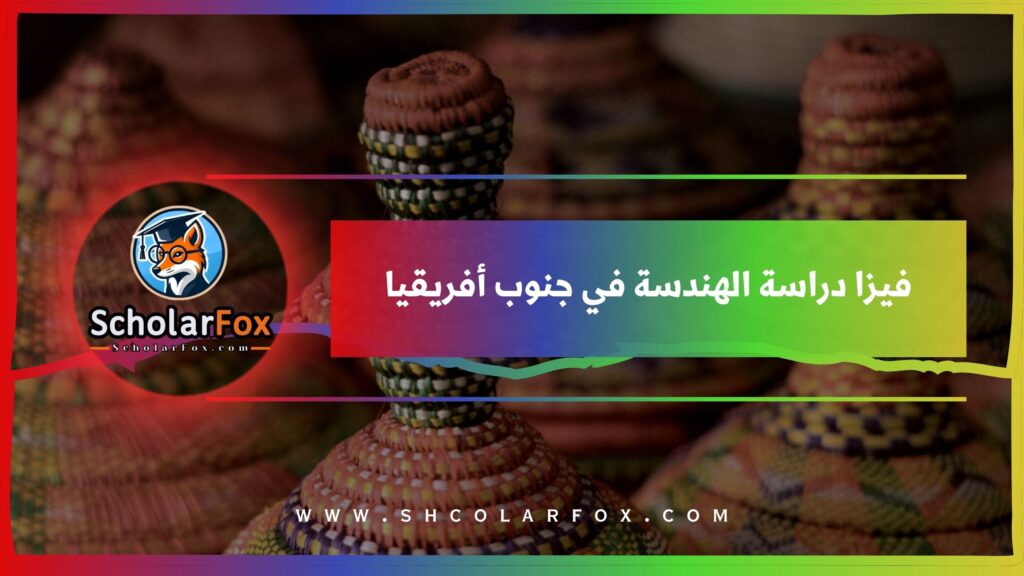 فيزا دراسة الهندسة في جنوب أفريقيا