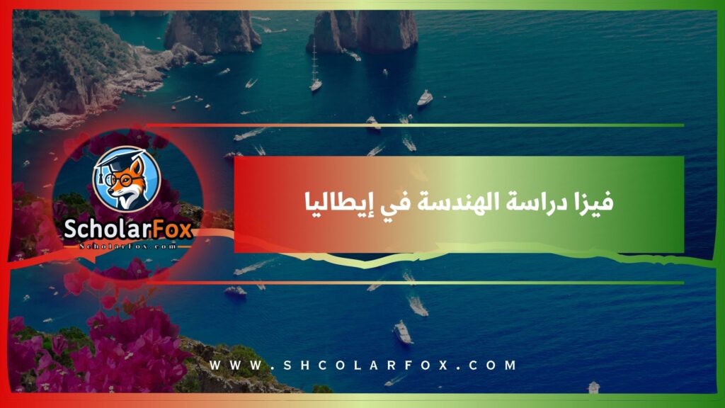 فيزا دراسة الهندسة في إيطاليا
