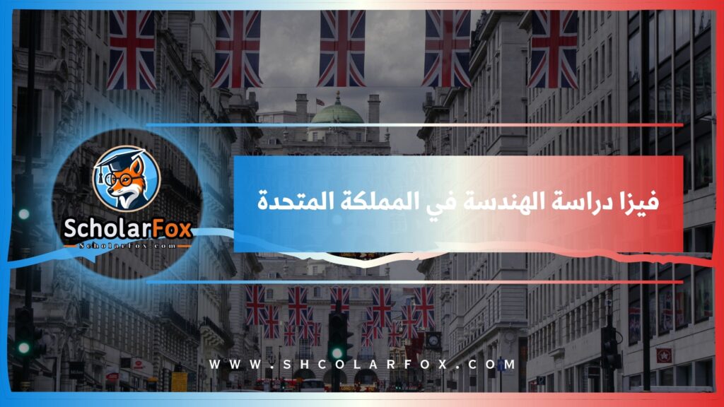 فيزا دراسة الهندسة في المملكة المتحدة