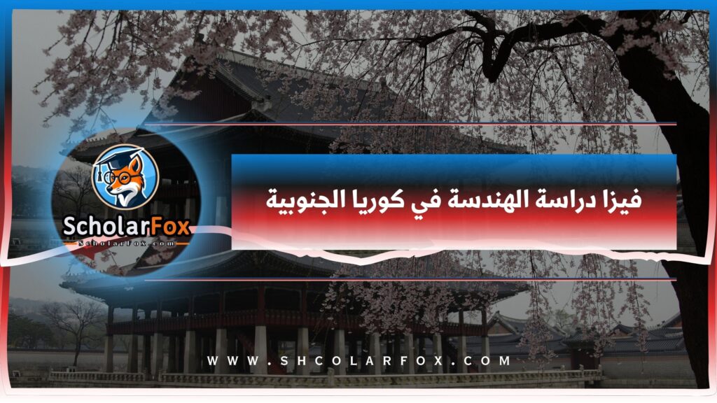فيزا دراسة الهندسة في كوريا الجنوبية