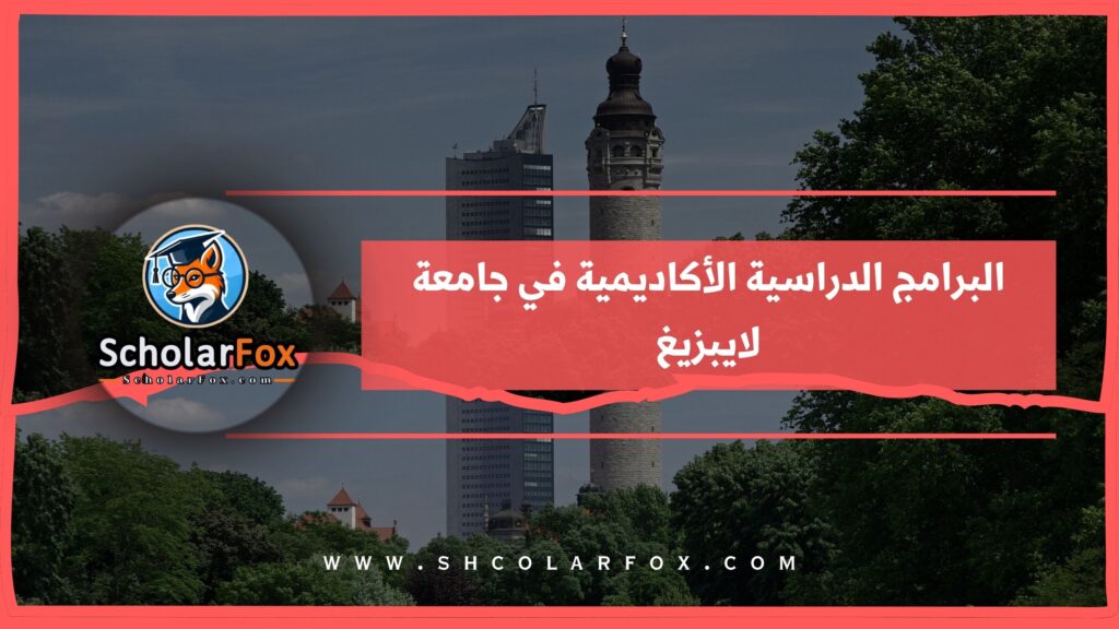 البرامج الدراسية الأكاديمية في جامعة لايبزيغ