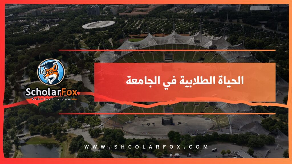 الحياة الطلابية في الجامعة