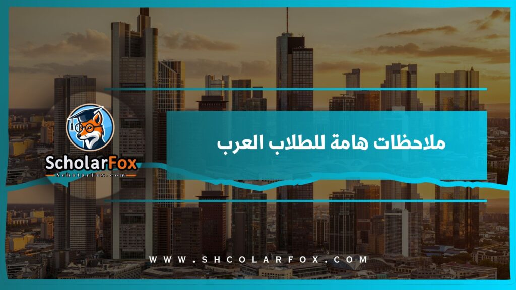 ملاحظات هامة للطلاب العرب