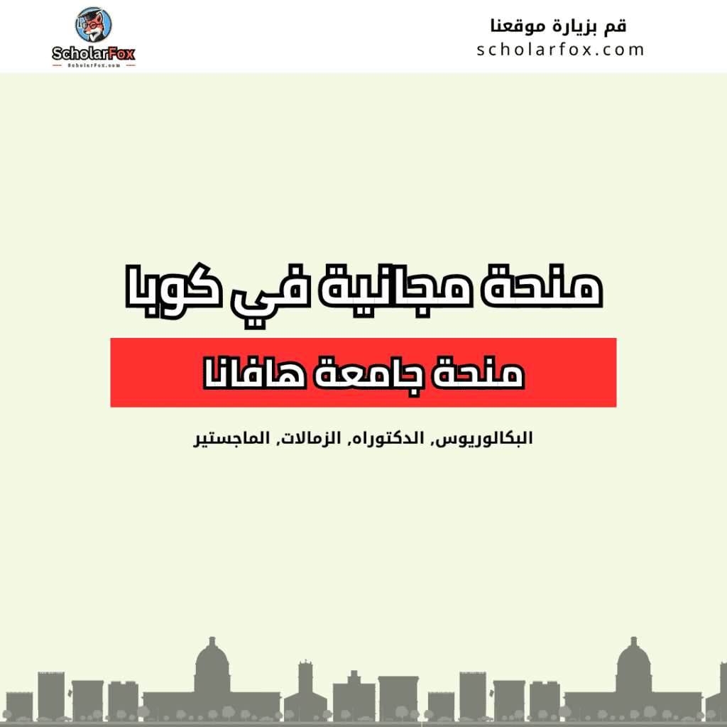 منحة جامعة هافانا