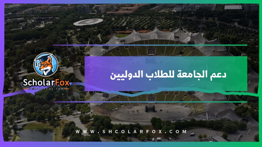 دعم الجامعة للطلاب الدوليين