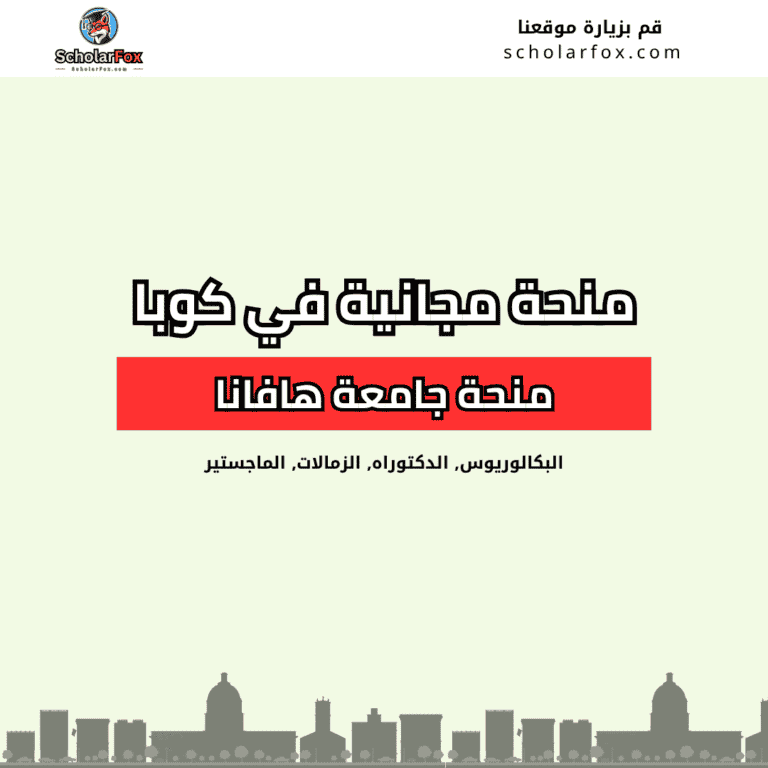 منحة جامعة هافانا