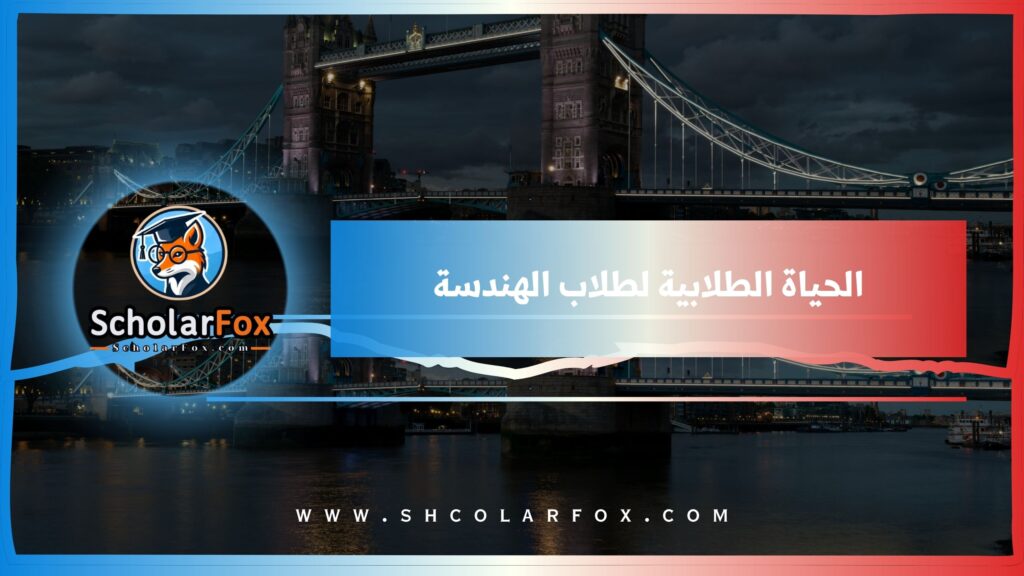 الحياة الطلابية لطلاب الهندسة