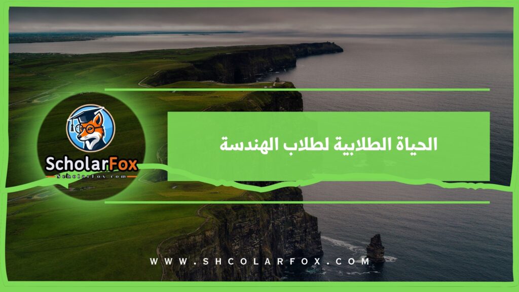 الحياة الطلابية لطلاب الهندسة