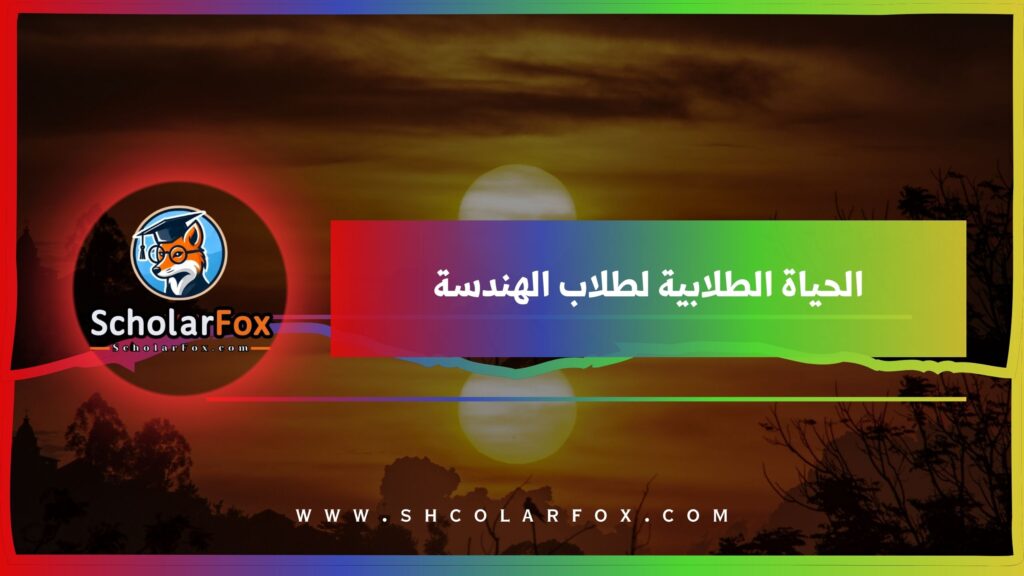 الحياة الطلابية لطلاب دراسة الهندسة في جنوب أفريقيا