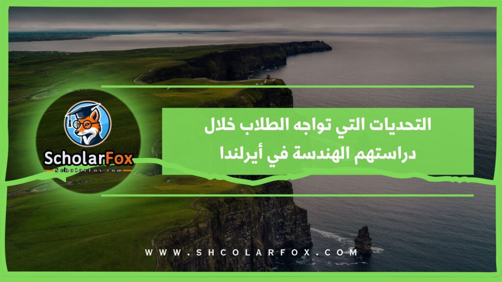 التحديات التي تواجه الطلاب خلال دراستهم الهندسة في أيرلندا