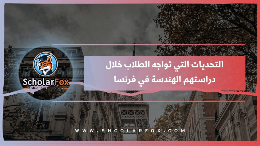 التحديات التي تواجه الطلاب خلال دراستهم الهندسة في فرنسا